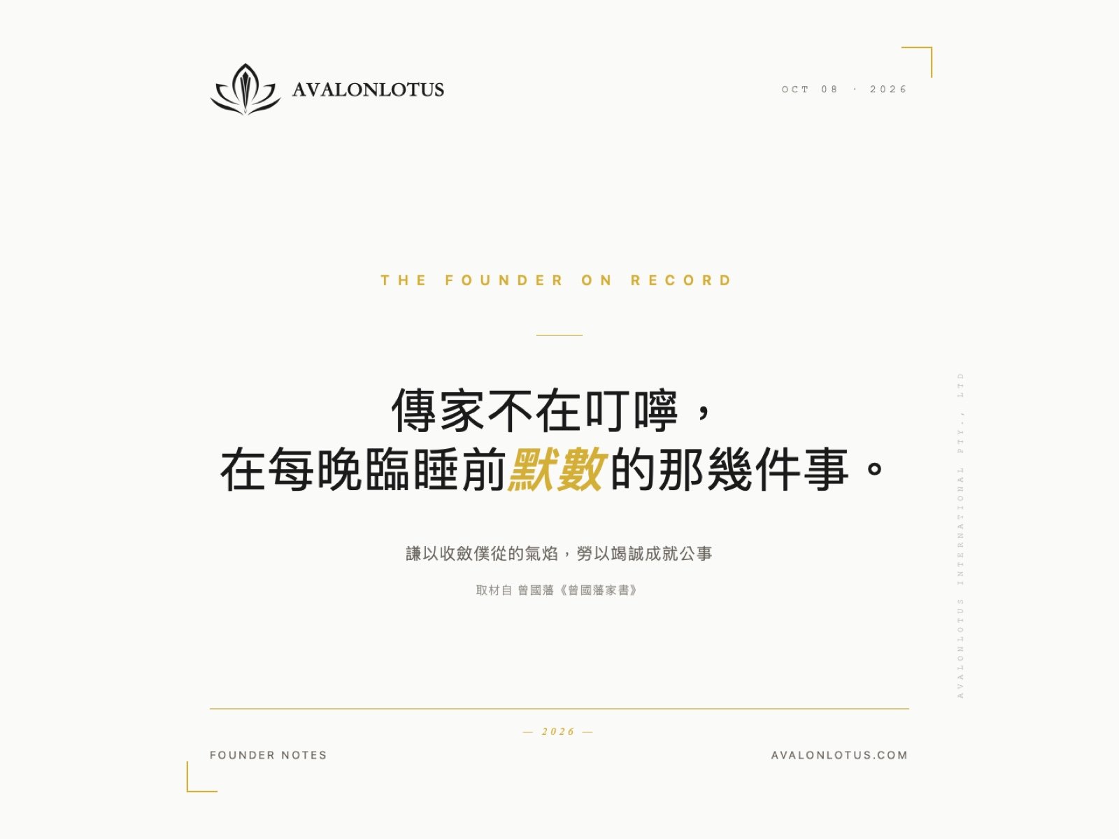 Founder Notes 創辦人筆記 — 2026-10-08 · 5刊